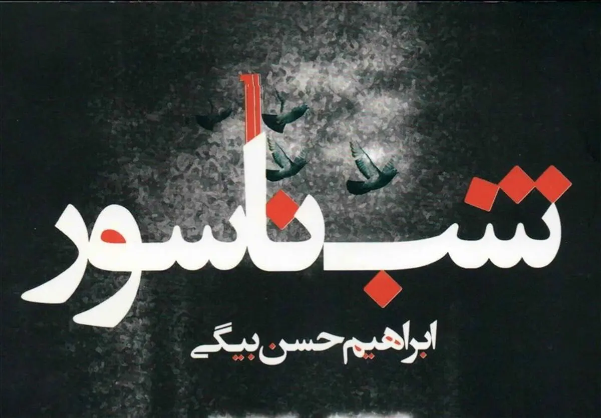 نگاهی به جدیدترین رمان ابراهیم حسنبیگی