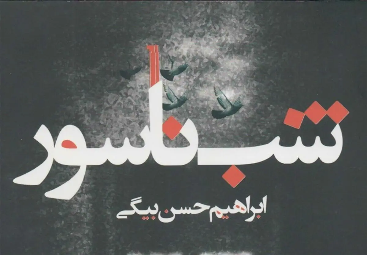 نگاهی به جدیدترین رمان ابراهیم حسن‌بیگی