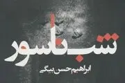 نگاهی به جدیدترین رمان ابراهیم حسن‌بیگی
