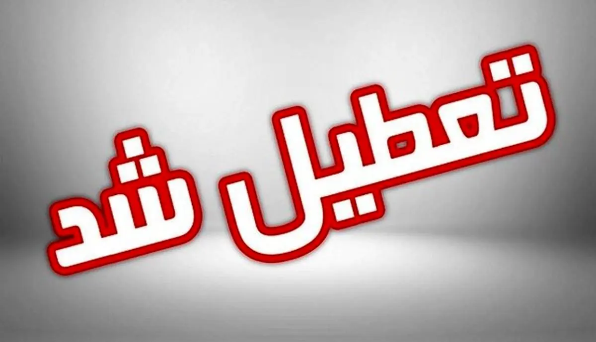 پنجشنبه تعطیل می‌شود یا شنبه؟