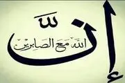اقسام صبر