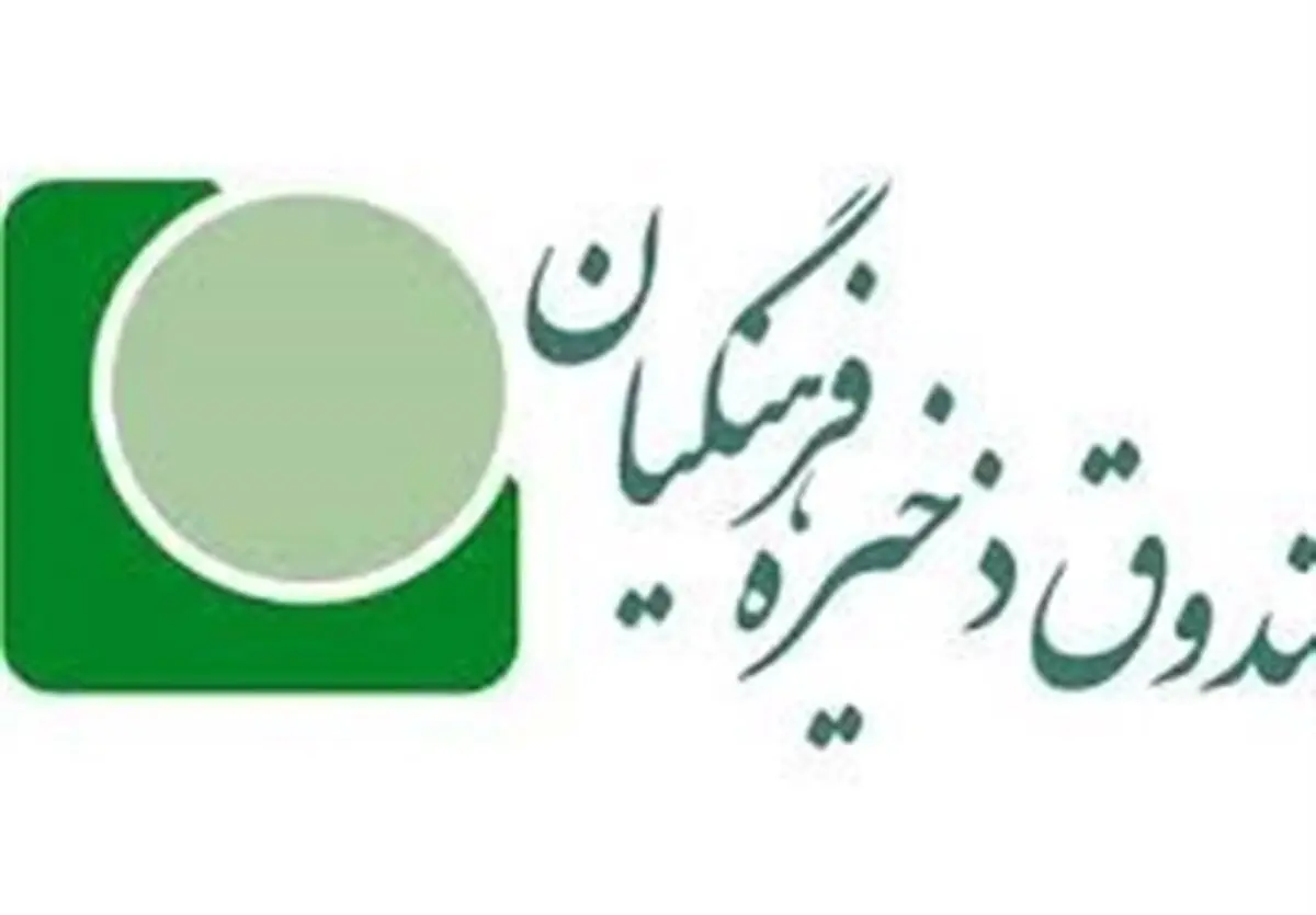 آغاز به کار مدیرعامل جدید صندوق ذخیره فرهنگیان