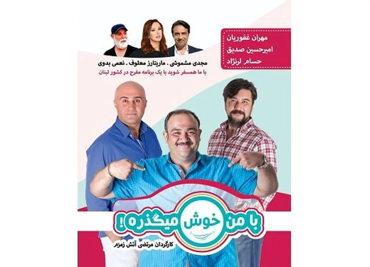 خوشگذرانی «مهران غفوریان» با 400 دلار در لبنان