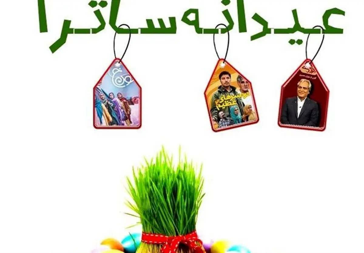 عیدانه ساترا برای رسانههای صوت و تصویر فراگیر