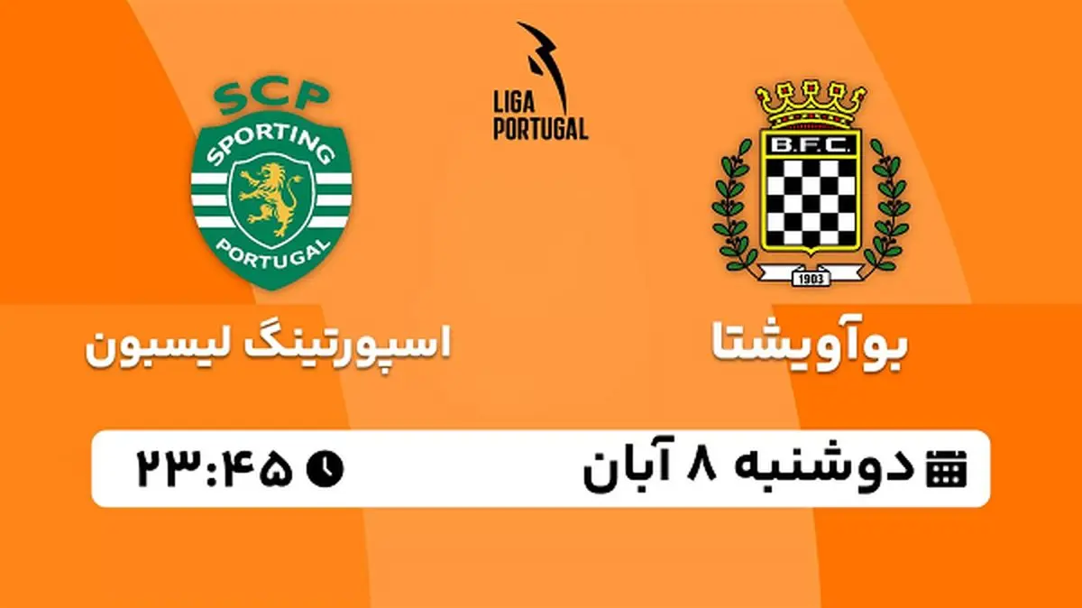 پخش زنده فوتبال بوآویشتا با اسپورتینگ لیسبون ۸ آبان ۱۴۰۲