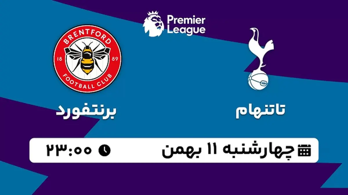 پخش زنده فوتبال تاتنهام - برنتفورد ۱۱ بهمن ۱۴۰۲