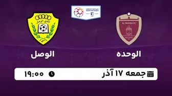 پخش زنده لیگ حرفه‌ای امارات: الوحده - الوصل جمعه 17 آذر 1402