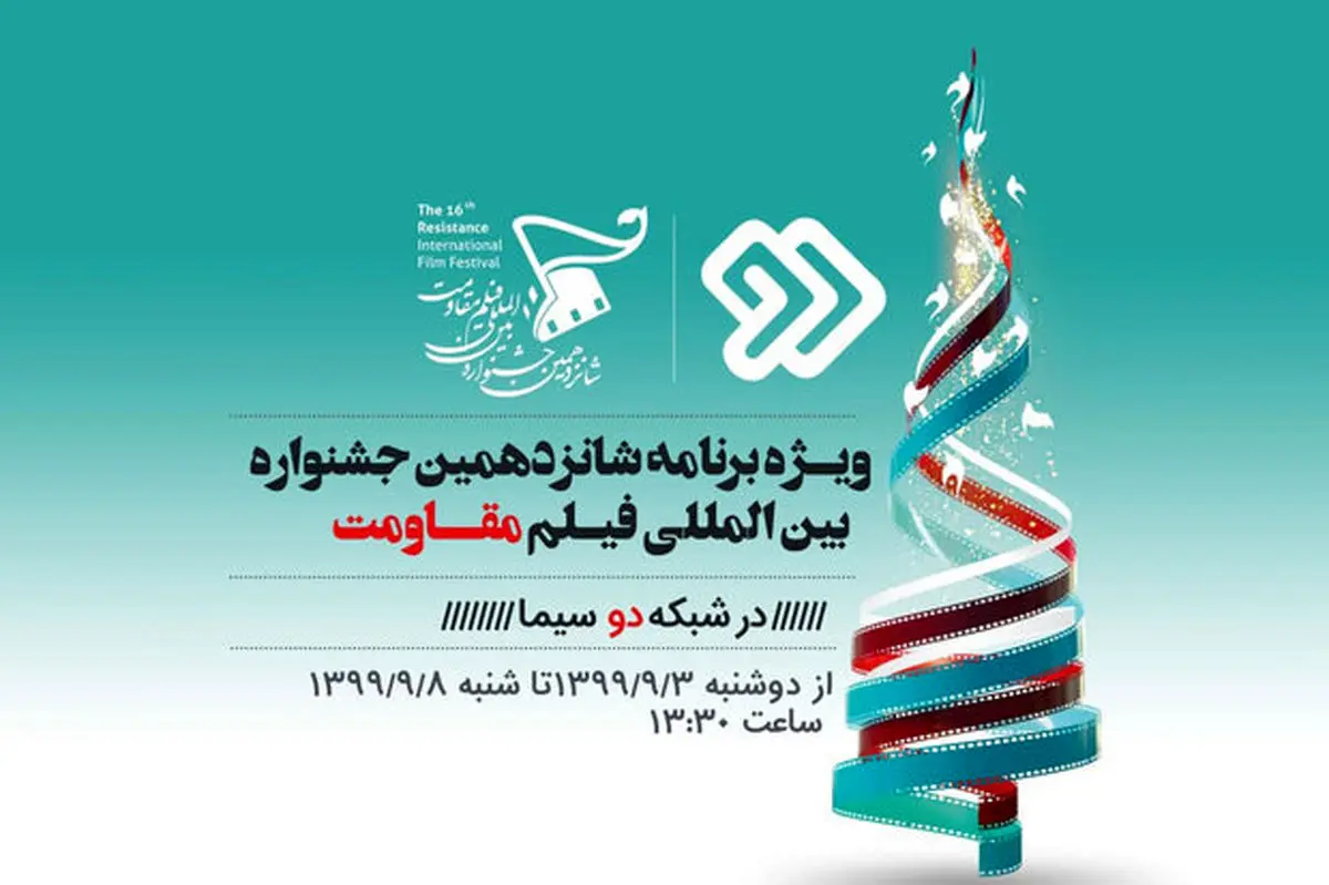 ویژهبرنامه شانزدهمین جشنواره فیلم «مقاومت» روی آنتن شبکه 2
