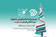 ویژه‌برنامه شانزدهمین جشنواره فیلم «مقاومت» روی آنتن شبکه 2