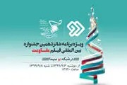 ویژه‌برنامه شانزدهمین جشنواره فیلم «مقاومت» روی آنتن شبکه 2