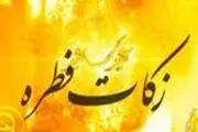 زمان جدا کردن زکات فطره از اموال و پرداخت آن