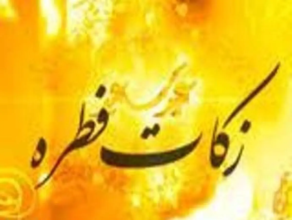 زمان جدا کردن زکات فطره از اموال و پرداخت آن
