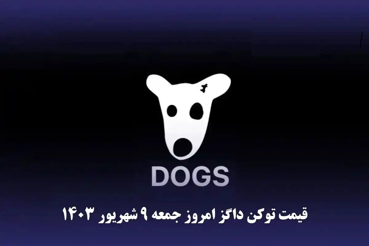 قیمت داگز امروز جمعه ۹ شهریور به تومان و دلار