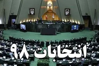 شمارش معکوس برای انتخابات مجلس/ مجلسی قوی با ایران سربلند
