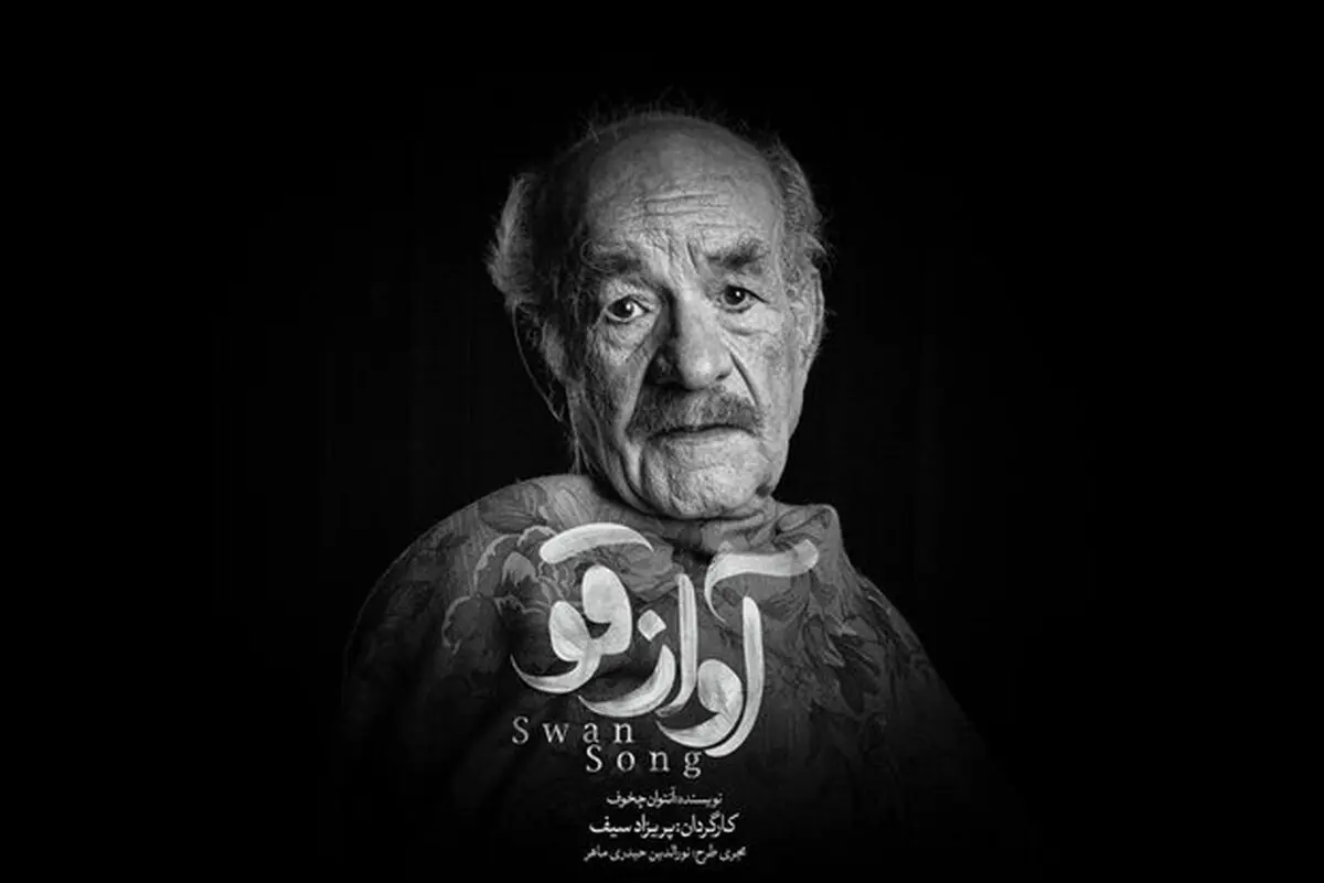 اعطای نشان درجه یک هنری به سعید پورصمیمی