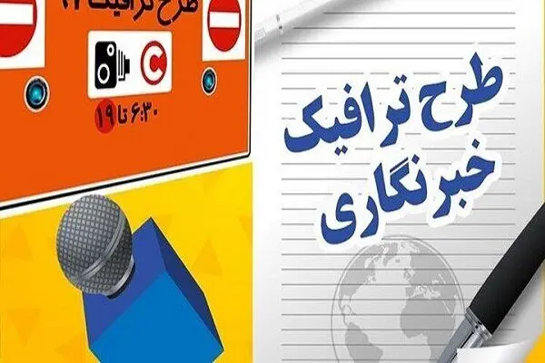 طرح ترافیک خبرنگاری/ تمدید مهلت ثبت‌نام‌ تا ۱۵ اردیبهشت‌
