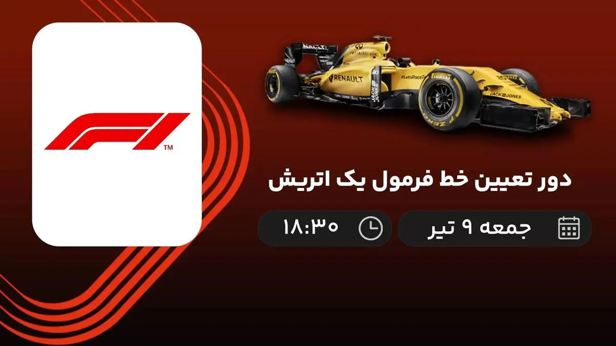 پخش زنده دور تعیین خط فرمول یک اتریش 9 تیر 1402 