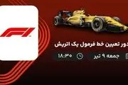 پخش زنده دور تعیین خط فرمول یک اتریش 9 تیر 1402 