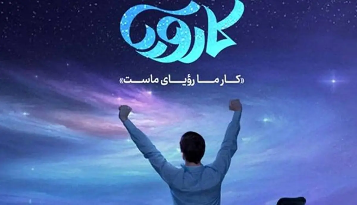 نگاهی به مسابقه تلویزیونی «کارویا»