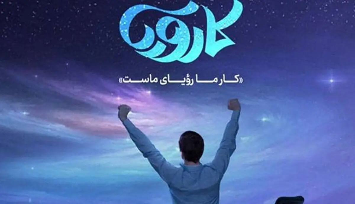 نگاهی به مسابقه تلویزیونی «کارویا»