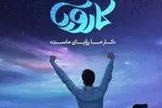 نگاهی به مسابقه تلویزیونی «کارویا»