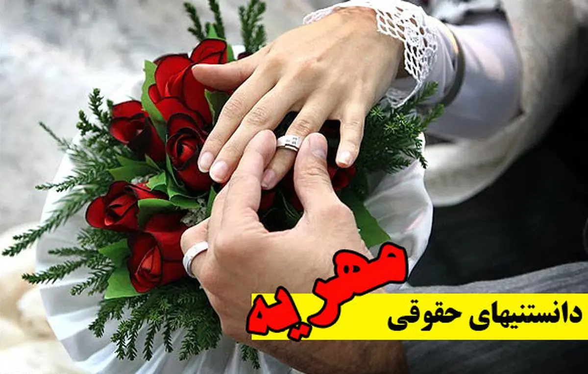 آیا پس از مرگ زن «مهریه» ساقط خواهد شد؟