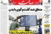 منطق ضد گفت‌وگوی بایدن/اسامی نجومی بگیران منتشر می شود/سه گام به نفع معیشت مردم/پیشخوان