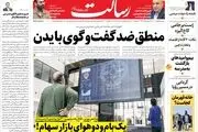 منطق ضد گفت‌وگوی بایدن/اسامی نجومی بگیران منتشر می شود/سه گام به نفع معیشت مردم/پیشخوان