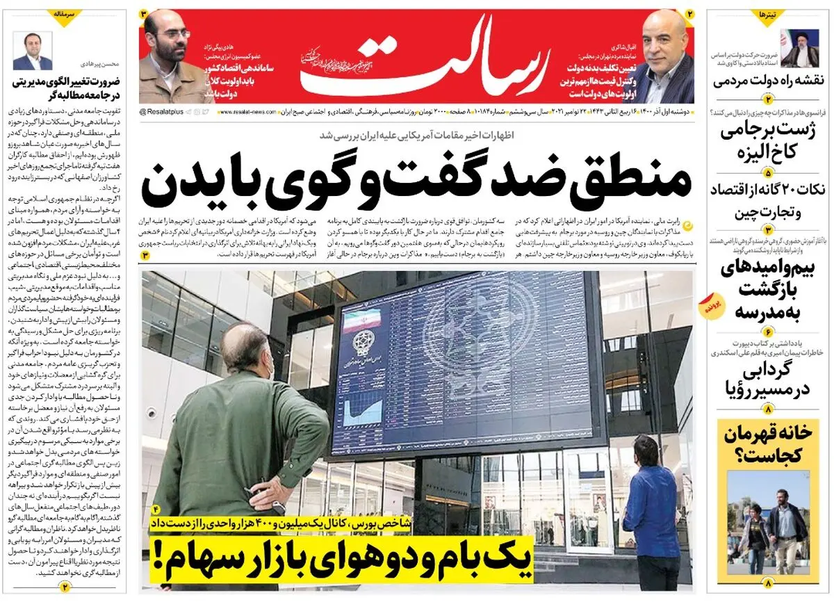 منطق ضد گفت‌وگوی بایدن/اسامی نجومی بگیران منتشر می شود/سه گام به نفع معیشت مردم/پیشخوان