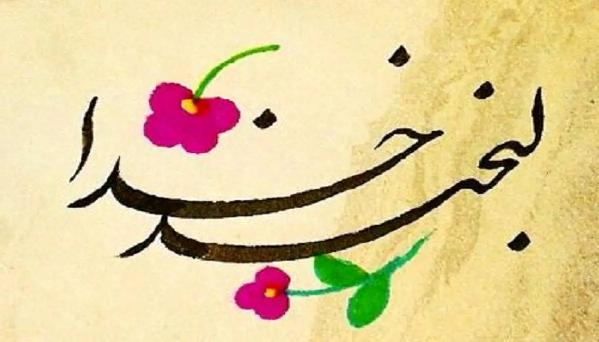 چگونه از جایگاه خود نزد خدا آگاه شویم؟