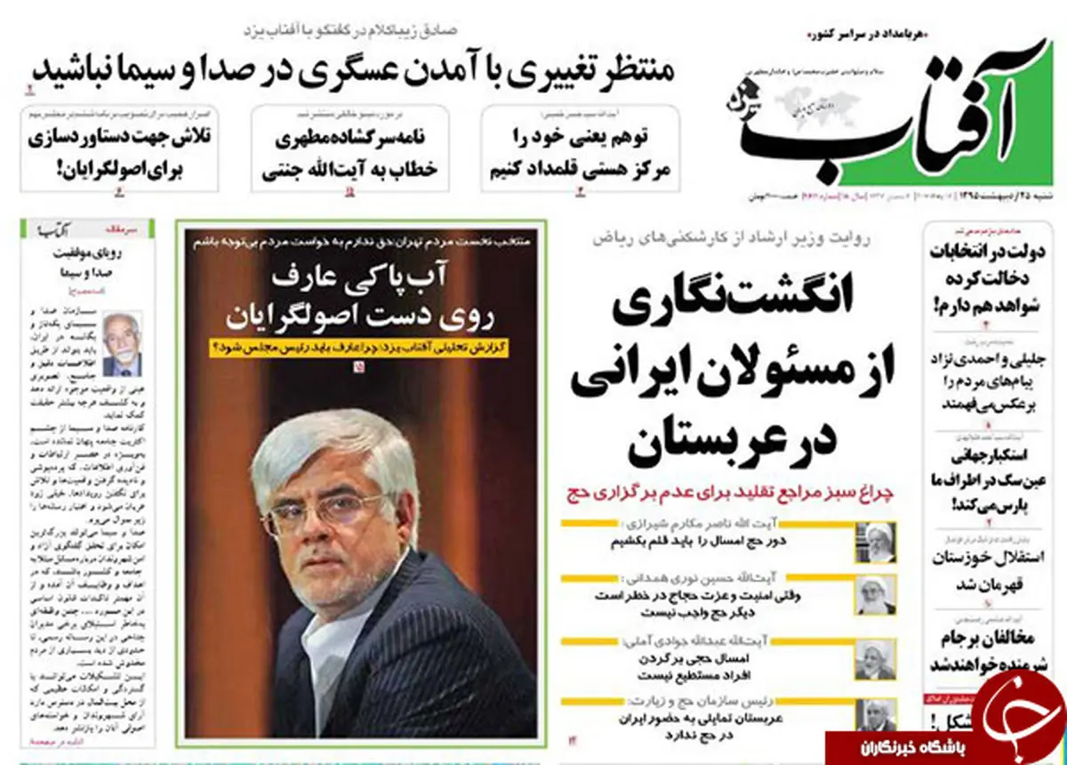 از آب پاکی عارف روی دست اصولگرایان تا بمب های دودزا علیه ظریف!