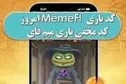 کد مخفی میم‌فای امروز امروز دوشنبه ۲۱ آبان ۱۴۰۳