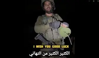 هدیه تولد وقیحانه یک نظامی اسراییلی به همسرش در غزه+ فیلم