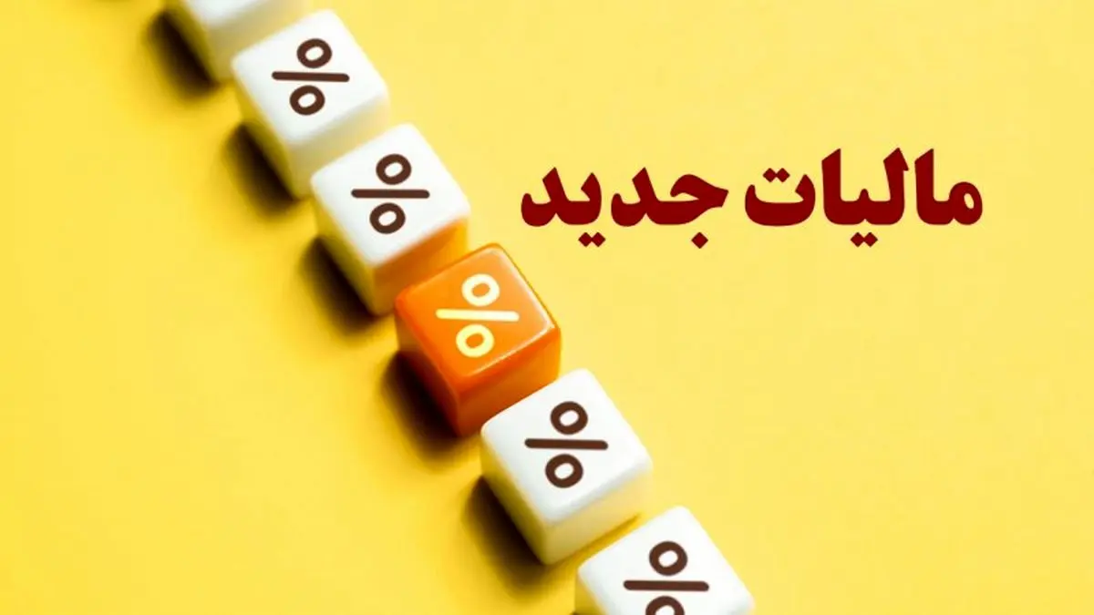یک مالیات جدید دیگر در راه است؟