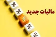 یک مالیات جدید دیگر در راه است؟