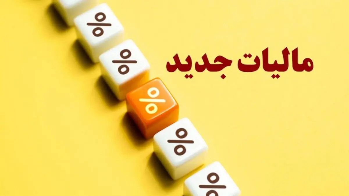 یک مالیات جدید دیگر در راه است؟