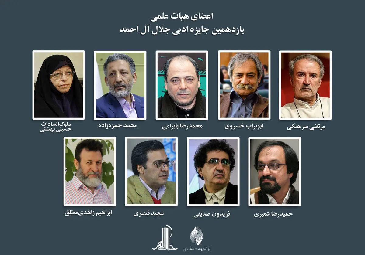 معرفی هیئت علمی جایزه جلال آل احمد