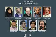 معرفی هیئت‌ علمی جایزه جلال آل احمد