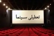 تعطیلی یک روزه سینماها