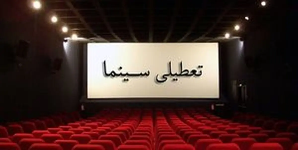 
ضرر ۶۰۰ میلیونی که کرونا به سالن‌های سینما‌های خصوصی زد