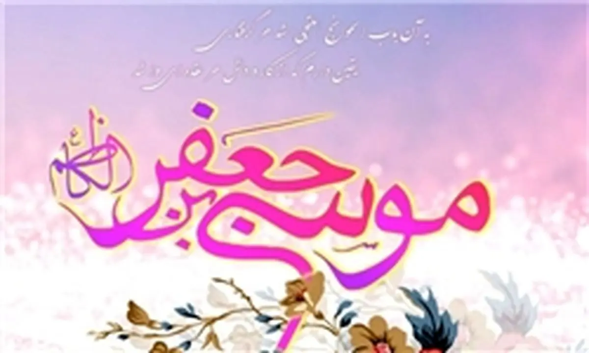 احادیث امام کاظم(ع) نقطه عطف تاریخ فلسفه اسلامی 