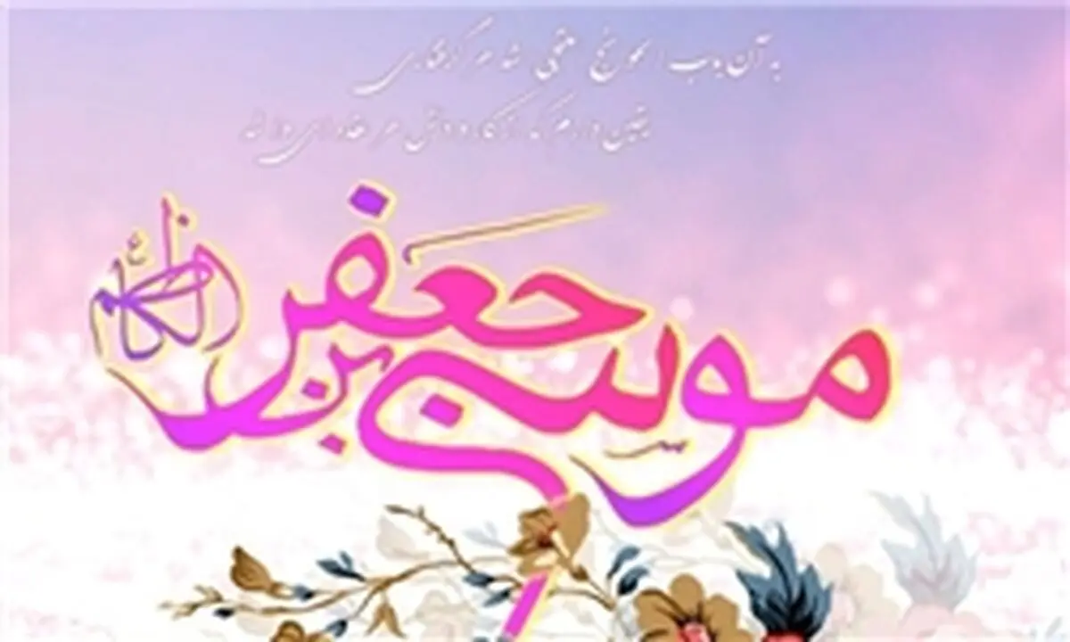 احادیث امام کاظم(ع) نقطه عطف تاریخ فلسفه اسلامی 