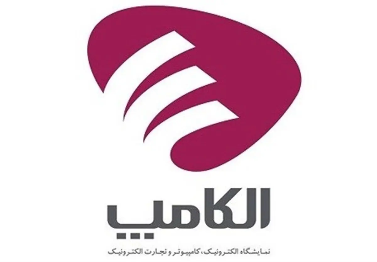 واکنش عضو شورای شهر به برگزاری نمایشگاه الکامپ در داخل تهران