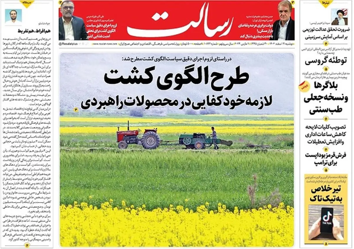 طرح الگوی کشت لازمه خودکفایی در محصولات راهبردی/نصیحت پاپ به زلنسکی/ثروت‌آفرینی 900 میلیارد دلاری با امضای بزرگ‌ترین قرارداد گازی/پیشخوان