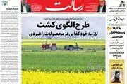 طرح الگوی کشت لازمه خودکفایی در محصولات راهبردی/نصیحت پاپ به زلنسکی/ثروت‌آفرینی 900 میلیارد دلاری با امضای بزرگ‌ترین قرارداد گازی/پیشخوان
