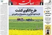 طرح الگوی کشت لازمه خودکفایی در محصولات راهبردی/نصیحت پاپ به زلنسکی/ثروت‌آفرینی 900 میلیارد دلاری با امضای بزرگ‌ترین قرارداد گازی/پیشخوان
