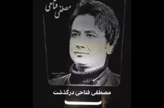 علت درگذشت مصطفی فتاحی خواننده مشهور ایرانی