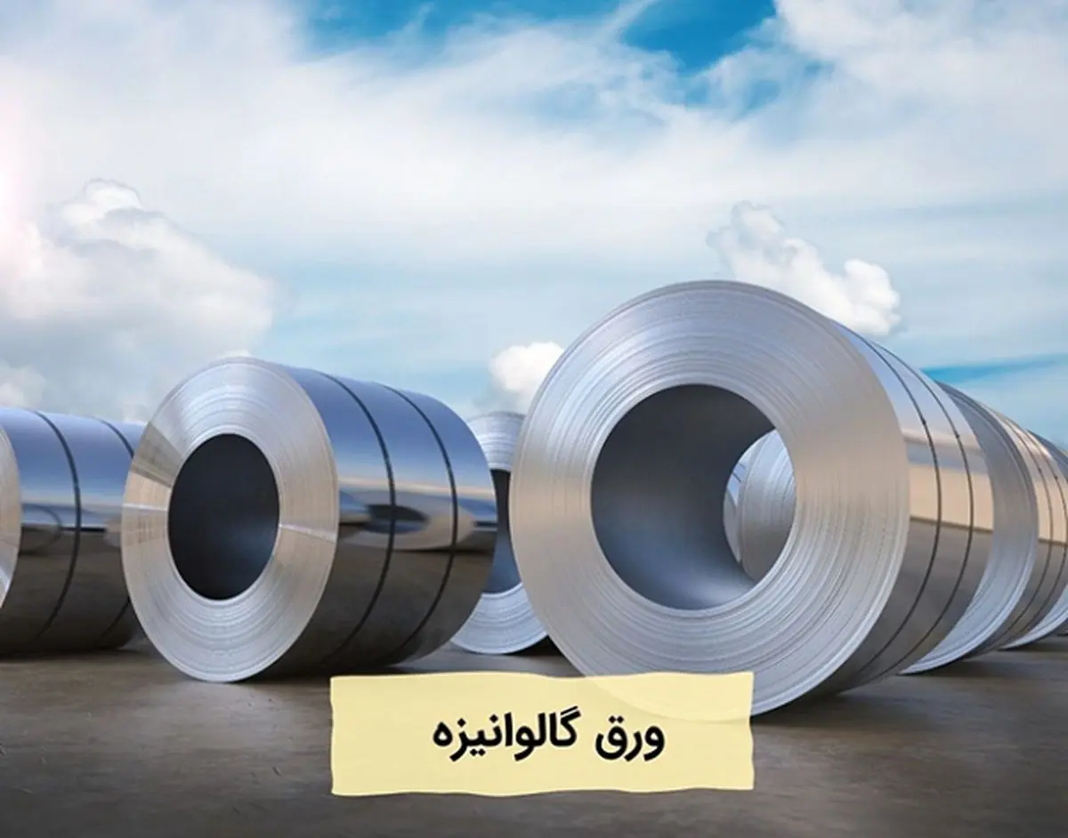 درباره ورق گالوانیزه بیشتر بدانید