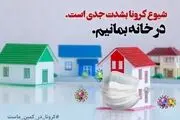 وفاداری به شعار، در خانه بمانیم
