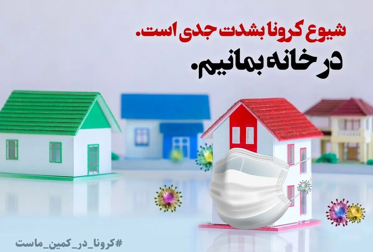 وفاداری به شعار، در خانه بمانیم